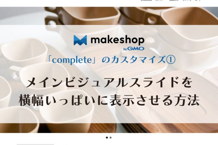 makeshop comlateカスタマイズ1