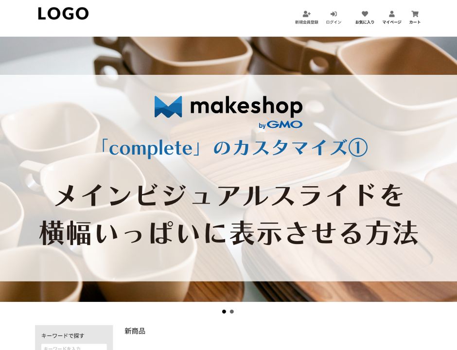 makeshop comlateカスタマイズ1