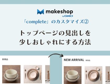 makeshop comlateカスタマイズ2